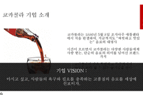 코카콜라 기업분석과 코카콜라 SWOT분석및 코카콜라 마케팅 4P,STP전략분석및 코카콜라 기타 마케팅전략 사례연구 PPT레포트-5