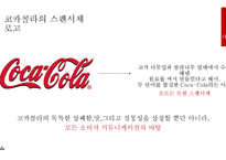 코카콜라 기업분석과 코카콜라 SWOT분석및 코카콜라 마케팅 4P,STP전략분석및 코카콜라 기타 마케팅전략 사례연구 PPT레포트-7