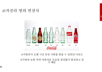 코카콜라 기업분석과 코카콜라 SWOT분석및 코카콜라 마케팅 4P,STP전략분석및 코카콜라 기타 마케팅전략 사례연구 PPT레포트-9