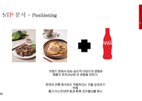 코카콜라 기업분석과 코카콜라 SWOT분석및 코카콜라 마케팅 4P,STP전략분석및 코카콜라 기타 마케팅전략 사례연구 PPT레포트-20