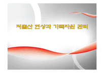 저출산 현상과 가족자원 관리-1