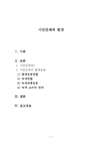 시민단체와 환경운동(시민단체란, 환경운동연합, 녹색연합, 녹색교통운동, 녹색소비자연대)-1
