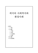 외국의 사회복지와 환경사례(독일, 영국, 뉴질랜드, 일본, 환경사례)-1