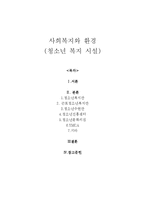 청소년복지시설(사회복지와환경, 청소년복지관환경, 근로청소년복지관, 청소년수련관, YMCA)-1