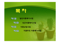 아동복지사업 레포트-2