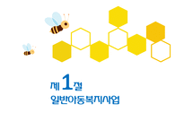 아동복지사업 레포트-3