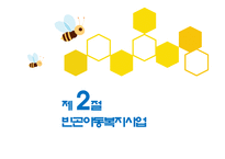 아동복지사업 레포트-15
