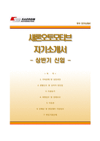(새론오토모티브자기소개서 + 면접족보) 새론오토모티브(상반기신입)자소서 [새론오토모티브합격자기소개서,새론오토모티브자소서항목]-1