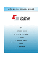 [새론오토모티브자기소개서] 새론오토모티브 합격자소서와 면접예상문제-1