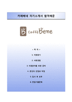 [카페베네자기소개서] 카페베네 합격자소서와 면접기출문제, 카페베네신입사원자기소개서, 카페베네자소서항목-1