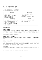 테스코(홈플러스) vs 코스트코 기업분석과 SWOT분석및 테스코와 코스트코 한국진출 마케팅전략분석과 한국진출 성과분석 레포트-3
