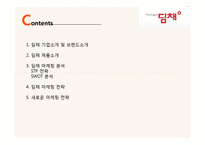 딤채 기업분석과 SWOT분석및 딤채 마케팅전략 사례연구및 딤채 새로운 마케팅전략 제안 PPT 레포트-2