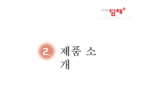 딤채 기업분석과 SWOT분석및 딤채 마케팅전략 사례연구및 딤채 새로운 마케팅전략 제안 PPT 레포트-6