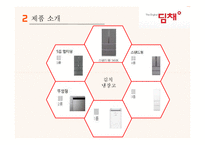 딤채 기업분석과 SWOT분석및 딤채 마케팅전략 사례연구및 딤채 새로운 마케팅전략 제안 PPT 레포트-7