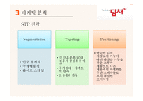 딤채 기업분석과 SWOT분석및 딤채 마케팅전략 사례연구및 딤채 새로운 마케팅전략 제안 PPT 레포트-9