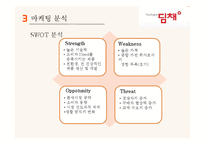 딤채 기업분석과 SWOT분석및 딤채 마케팅전략 사례연구및 딤채 새로운 마케팅전략 제안 PPT 레포트-11
