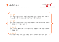 딤채 기업분석과 SWOT분석및 딤채 마케팅전략 사례연구및 딤채 새로운 마케팅전략 제안 PPT 레포트-12