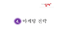 딤채 기업분석과 SWOT분석및 딤채 마케팅전략 사례연구및 딤채 새로운 마케팅전략 제안 PPT 레포트-13