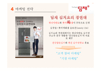 딤채 기업분석과 SWOT분석및 딤채 마케팅전략 사례연구및 딤채 새로운 마케팅전략 제안 PPT 레포트-14