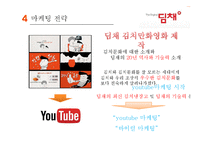 딤채 기업분석과 SWOT분석및 딤채 마케팅전략 사례연구및 딤채 새로운 마케팅전략 제안 PPT 레포트-15