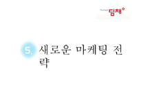 딤채 기업분석과 SWOT분석및 딤채 마케팅전략 사례연구및 딤채 새로운 마케팅전략 제안 PPT 레포트-16