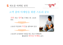딤채 기업분석과 SWOT분석및 딤채 마케팅전략 사례연구및 딤채 새로운 마케팅전략 제안 PPT 레포트-19