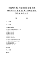 [아동복지론] 시설보호아동을 위한 복지서비스 현황 및 복지정책방향-1