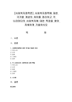 [사회복지정책론] 사회복지정책에 대한 국가별 개념의 차이를 정리하고 각 나라마다의 사회복지에 대한 특징-1