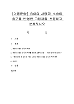 [아동문학] 유아의 사랑과 소속의 욕구를 반영한 그림책을 선정하고 분석하시오-1