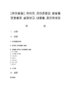 [유아발달] 유아의 자아존중감 발달을 연령별로 살펴보고 내용을 정리하세요-1