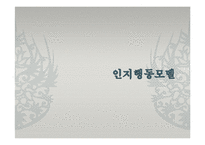 인지행동모델(인간관, 기본가정, 특징, 개입과정, 개입기법, 엘리스, ABCED이론) 발표용 PPT 파워포인트-1