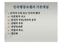 인지행동모델(인간관, 기본가정, 특징, 개입과정, 개입기법, 엘리스, ABCED이론) 발표용 PPT 파워포인트-9