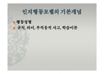인지행동모델(인간관, 기본가정, 특징, 개입과정, 개입기법, 엘리스, ABCED이론) 발표용 PPT 파워포인트-10