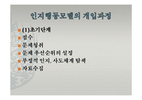 인지행동모델(인간관, 기본가정, 특징, 개입과정, 개입기법, 엘리스, ABCED이론) 발표용 PPT 파워포인트-12