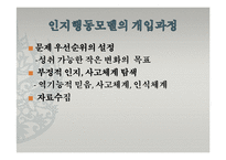 인지행동모델(인간관, 기본가정, 특징, 개입과정, 개입기법, 엘리스, ABCED이론) 발표용 PPT 파워포인트-14