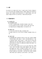 [미스터피자 마케팅전략 보고서] 미스터피자 브랜드분석과 SWOT분석,3C분석및 미스터피자 마케팅 4P,STP전략분석과 향후발전방향분석 레포트-2