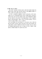 [미스터피자 마케팅전략 보고서] 미스터피자 브랜드분석과 SWOT분석,3C분석및 미스터피자 마케팅 4P,STP전략분석과 향후발전방향분석 레포트-16