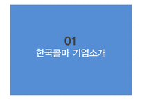 한국콜마 기업경영분석과 SWOT분석및 한국콜마 B2B 마케팅전략과 STP분석및 향후전략제안 PPT 레포트-3