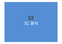 한국콜마 기업경영분석과 SWOT분석및 한국콜마 B2B 마케팅전략과 STP분석및 향후전략제안 PPT 레포트-10