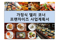 가정식 델리 코너 프렌차이즈 사업계획서-1