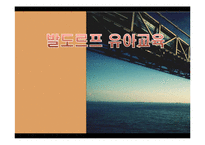 발도르프 유아교육-1