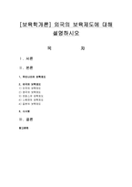 [보육학개론] 외국의 보육제도에 대해 설명하시오-1