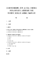 [사회복지행정론] 조직 내 또는 가정에서 커뮤니케이션의 소통문제로 어떤 어려움이 있었는지 내용을 기술하시오-1