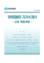 (유한킴벌리자기소개서 + 면접족보) 유한킴벌리(제품개발)자소서 [유한킴벌리합격자기소개서,유한킴벌리자소서항목]-1