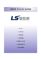 (LS엠트론자기소개서 + 면접족보) LS엠트론자소서 [LS엠트론합격자기소개서,LS엠트론자소서항목]-1