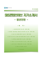 (SBS콘텐츠허브자기소개서 + 면접족보) SBS콘텐츠허브(청년인턴)자소서 [SBS콘텐츠허브합격자기소개서,SBS콘텐츠허브자소서항목]-1