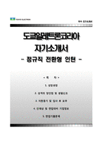 [도쿄일렉트론코리아자기소개서] 도쿄일렉트론코리아 정규직 전환형 인턴 합격자소서와 면접기출문제-1