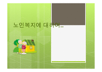 노인복지에 대하여(노인복지란, 노인복지관련, 노인복지기관방문, 동부노인요양센터) PPT, 파워포인트-1