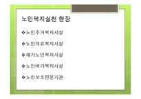 노인복지에 대하여(노인복지란, 노인복지관련, 노인복지기관방문, 동부노인요양센터) PPT, 파워포인트-5