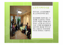 노인복지에 대하여(노인복지란, 노인복지관련, 노인복지기관방문, 동부노인요양센터) PPT, 파워포인트-6